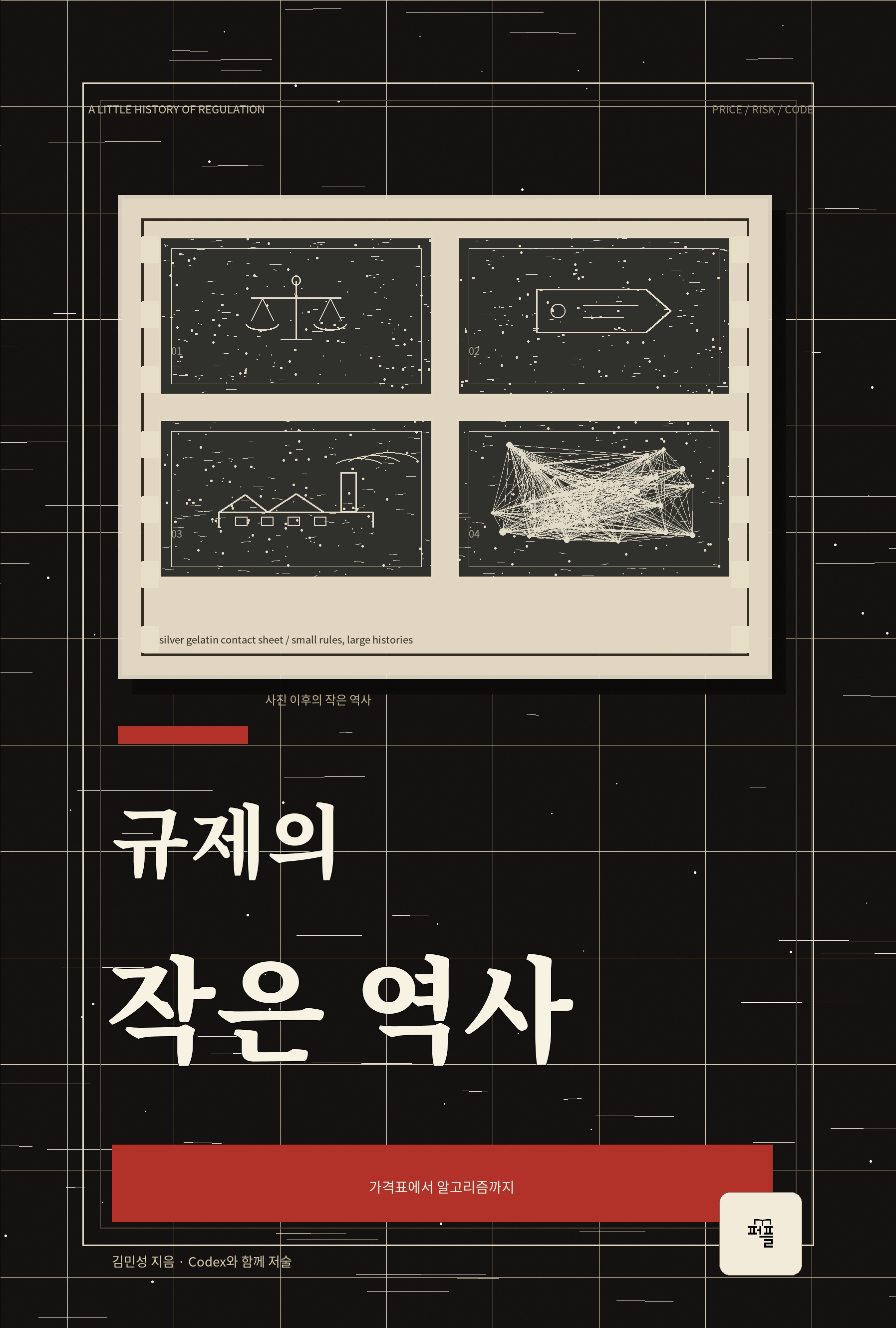 검은색과 붉은색으로 디자인한 규제의 작은 역사 앞표지